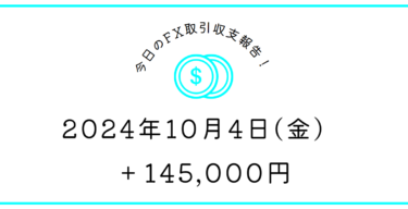 【2024年10月4日】FX収支取引記録｜平場も雇用統計も難しかった