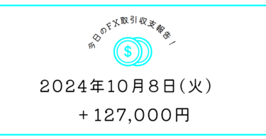 【2024年10月8日】FX収支取引記録｜行動を予測されているようだ