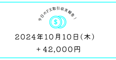 【2024年10月10日】FX収支取引記録｜節目でボコボコ