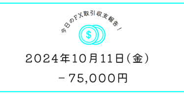 【2024年10月11日】FX収支取引記録｜一日中タイミングが合わず