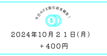 【2024年10月21日】FX収支取引記録｜霹靂一閃 (へきれきいっせん)