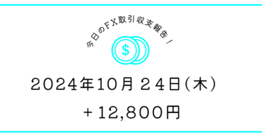 【2024年10月24日】FX収支取引記録｜下手過ぎる🐔🐔🐔