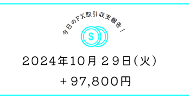 【2024年10月29日】FX収支取引記録｜もっとサイコロを振れよおれ🎲