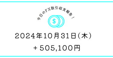 【2024年10月31日】FX収支取引記録｜15時43分の足が悔やまれる