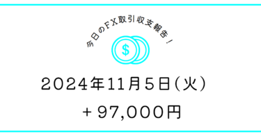 【2024年11月5日】FX収支取引記録｜明日は4時半に起きる早く寝る