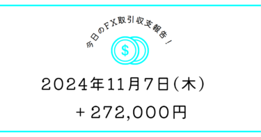 【2024年11月7日】FX収支取引記録｜だら下げは勇気が必要だな