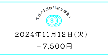 【2024年11月12日】FX収支取引記録｜久しぶりに負けた、自分を受け入れる