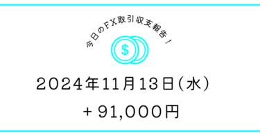 【2024年11月13日】FX収支取引記録｜永遠とやり続けてやんよ