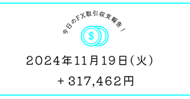 【2024年11月19日】FX収支取引記録｜ボラがあるのに打てないのは地獄や