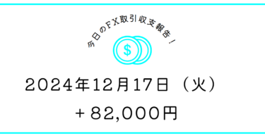 【2024年12月17日】FX収支取引記録｜年末やしやっちゃえよ