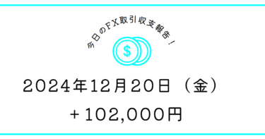 【2024年12月20日】FX収支取引記録｜ザ・エコノミスト、来年も円安？